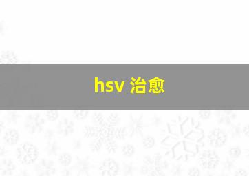 hsv 治愈